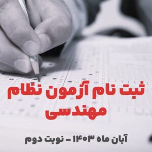 ثبت نام در آزمون نظام مهندسی