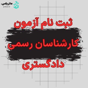 آزمون کارشناسی دادگستری