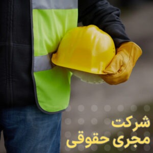شرکن حقوقی مجری