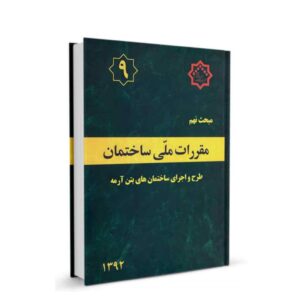 مبحث-۹-مقررات-ملی-ساختمان