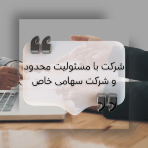 شرکت سهامی خاص