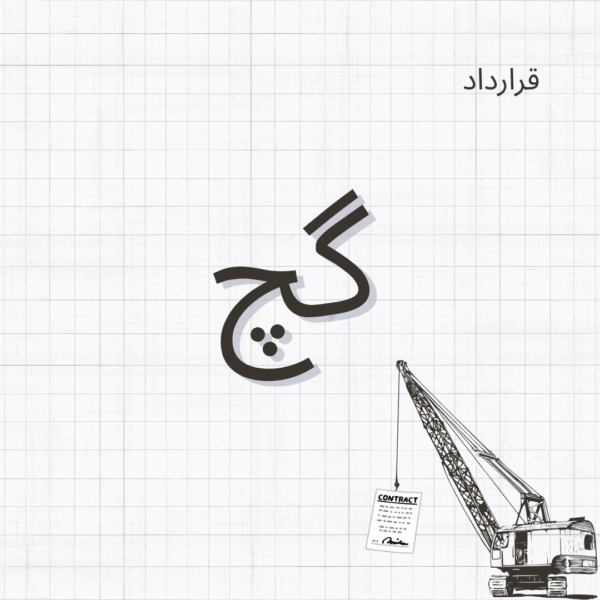 قرارداد اسکلت ساختمانی